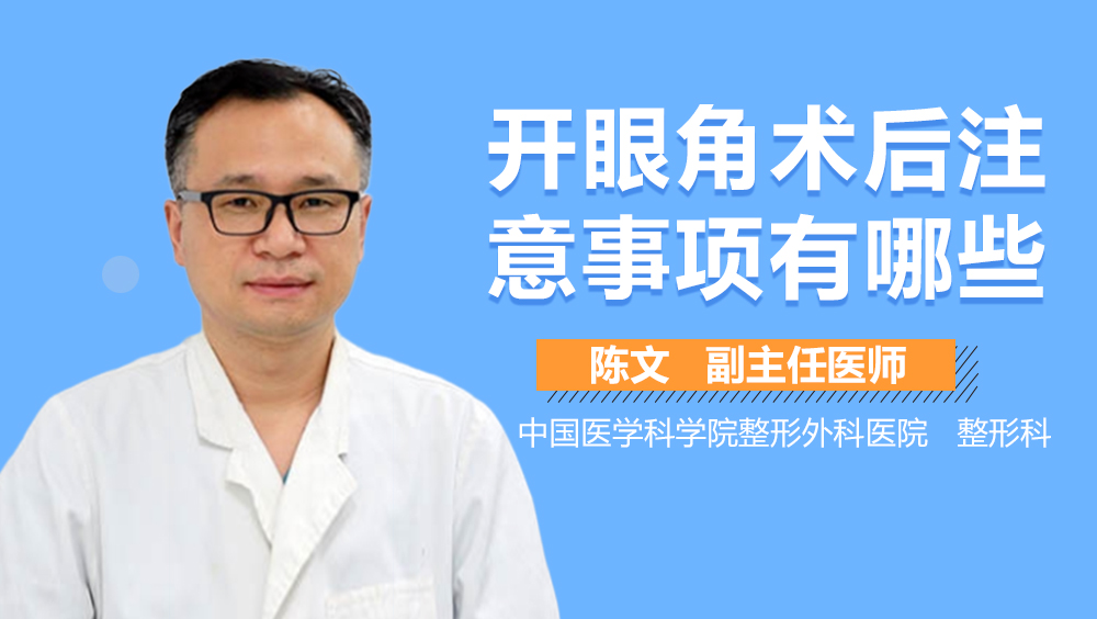 开眼角术后注意事项有哪些