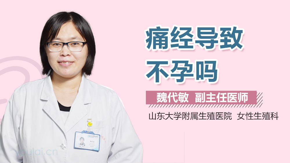 痛经导致不孕吗