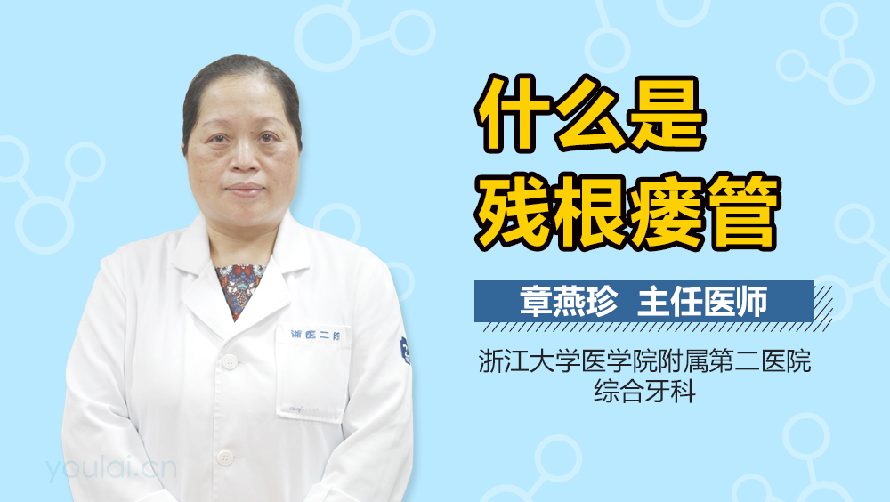 什么是残根瘘管