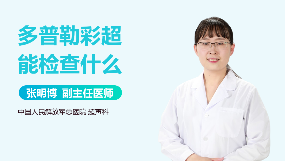 多普勒彩超能检查什么