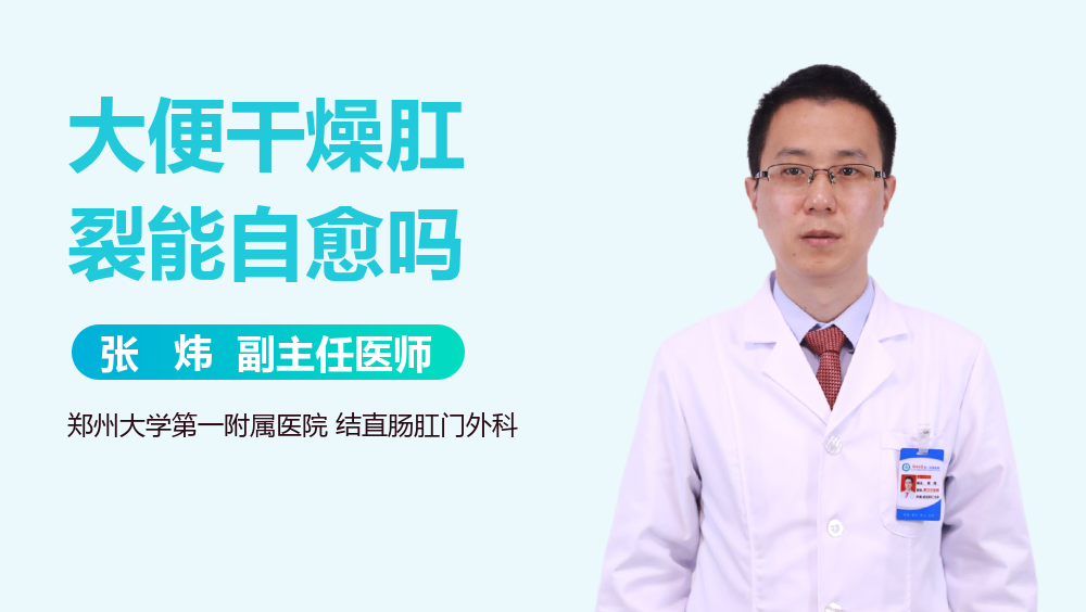 大便干燥肛裂能自愈吗