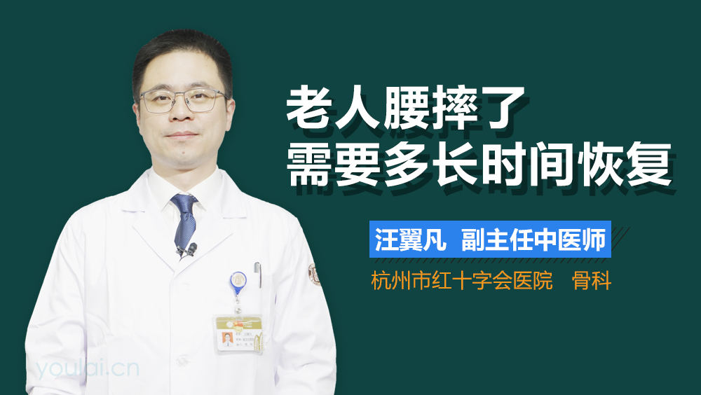 老人腰摔了需要多长时间恢复
