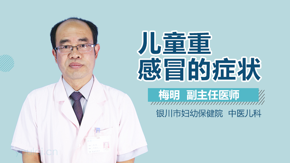 儿童重感冒的症状