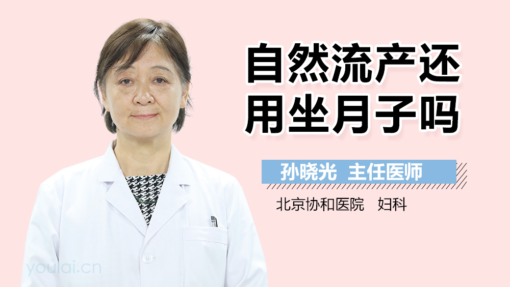 自然流产还用坐月子吗