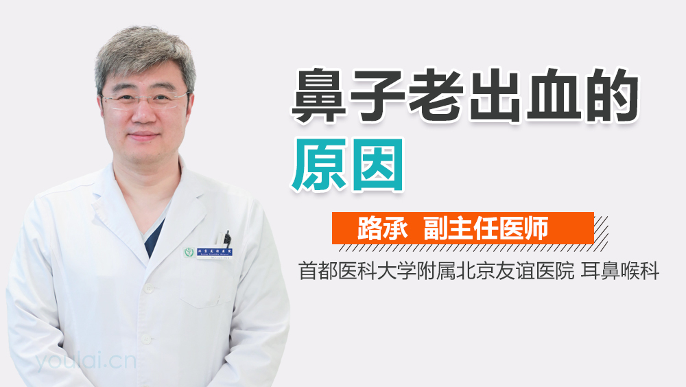 鼻子老出血的原因