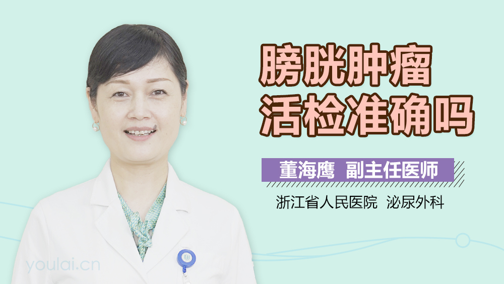 膀胱肿瘤活检准确吗