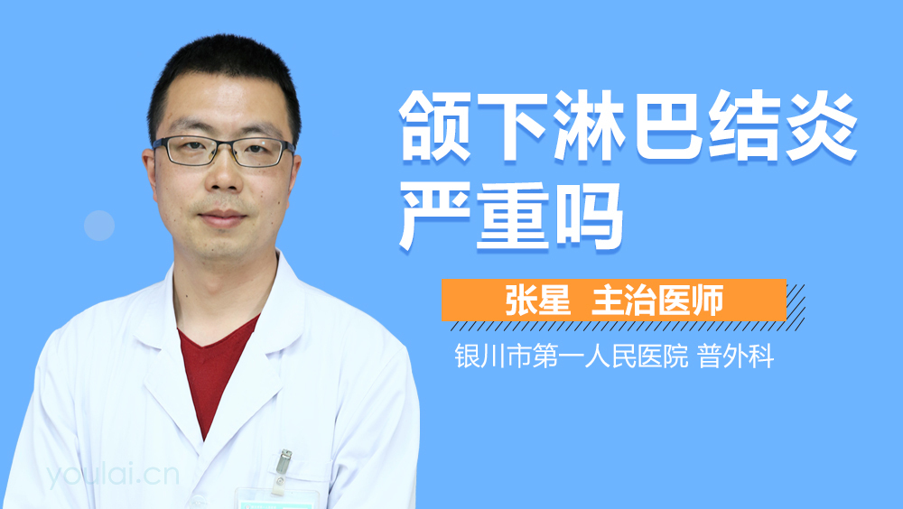 颌下淋巴结炎严重吗