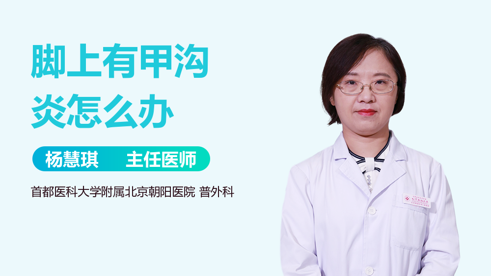 脚上有甲沟炎怎么办