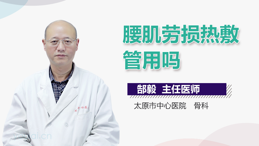 腰肌劳损热敷管用吗