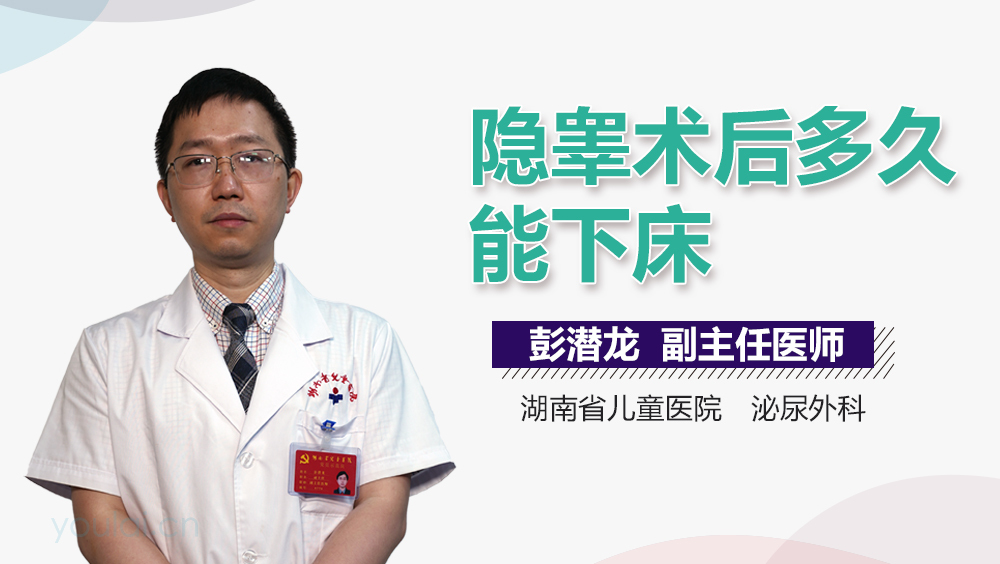 隐睾术后多久能下床