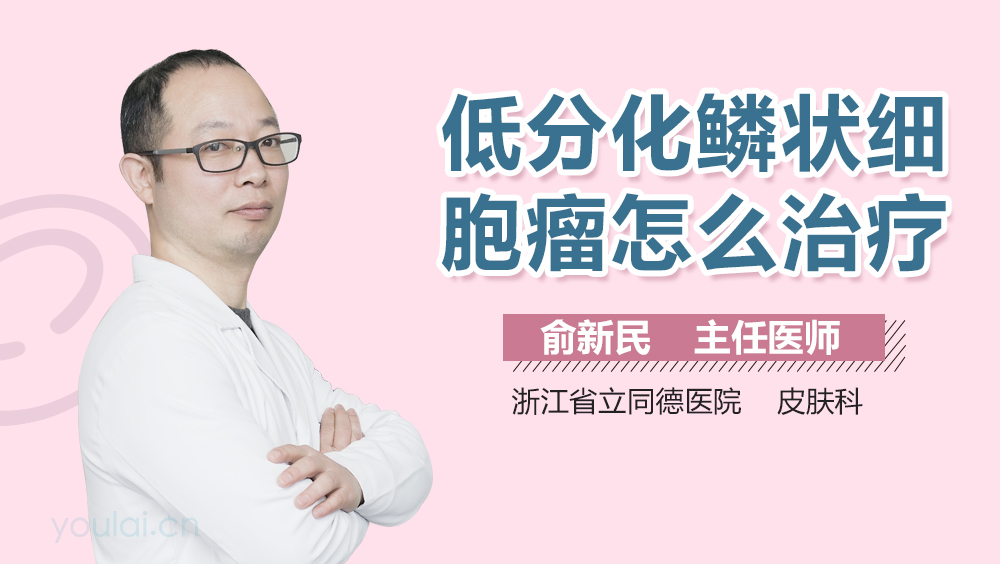低分化鳞状细胞瘤怎么治疗