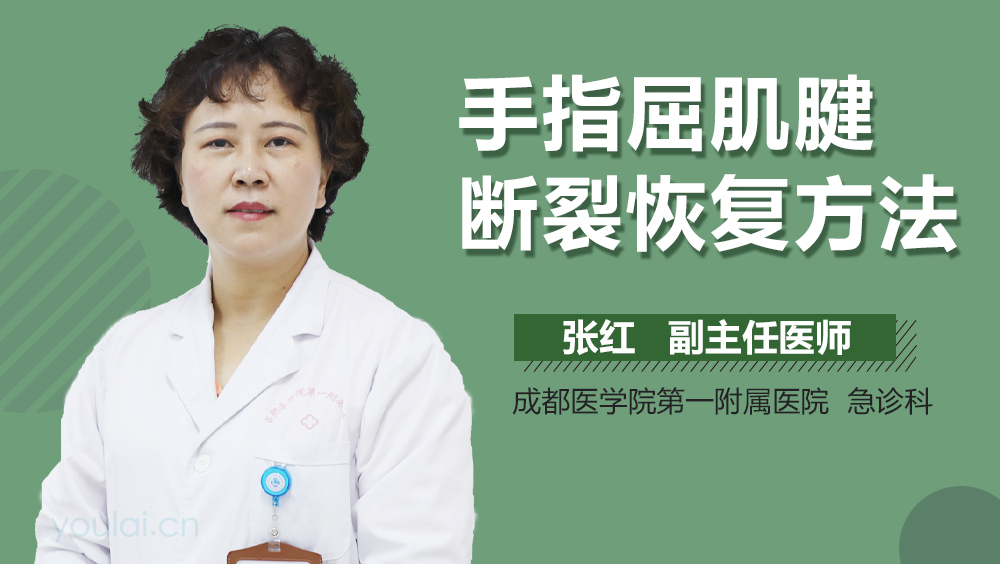 手指屈肌腱断裂恢复方法