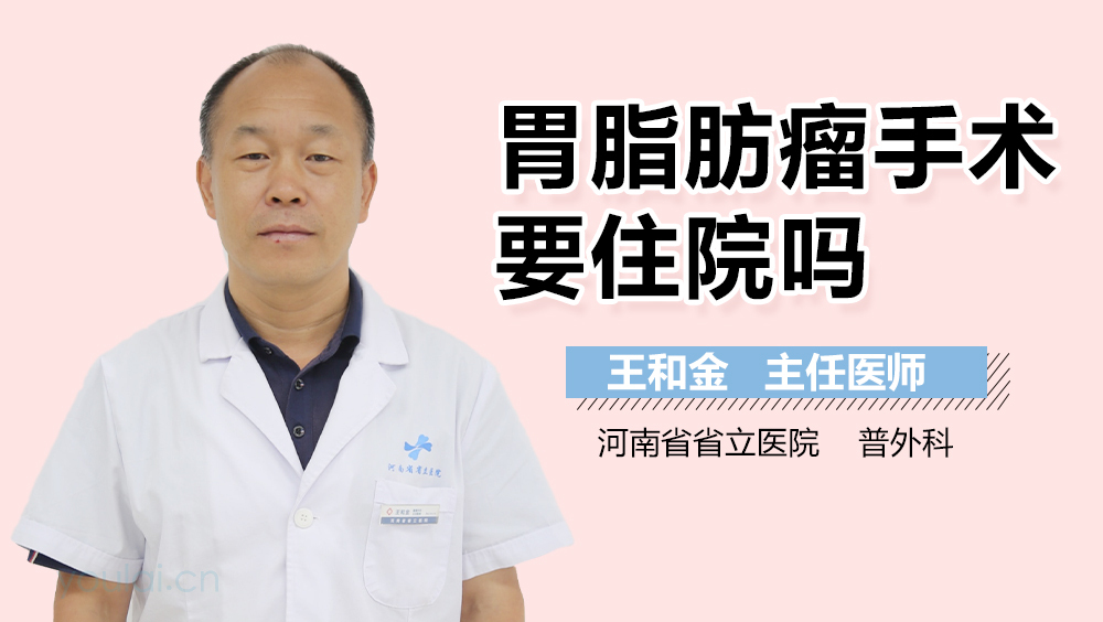 胃脂肪瘤手术要住院吗