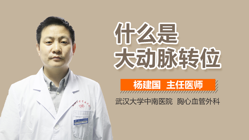 什么是大动脉转位