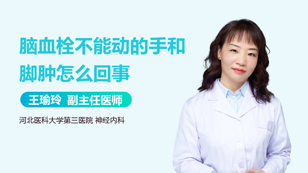 脑血栓不能动的手和脚肿怎么回事