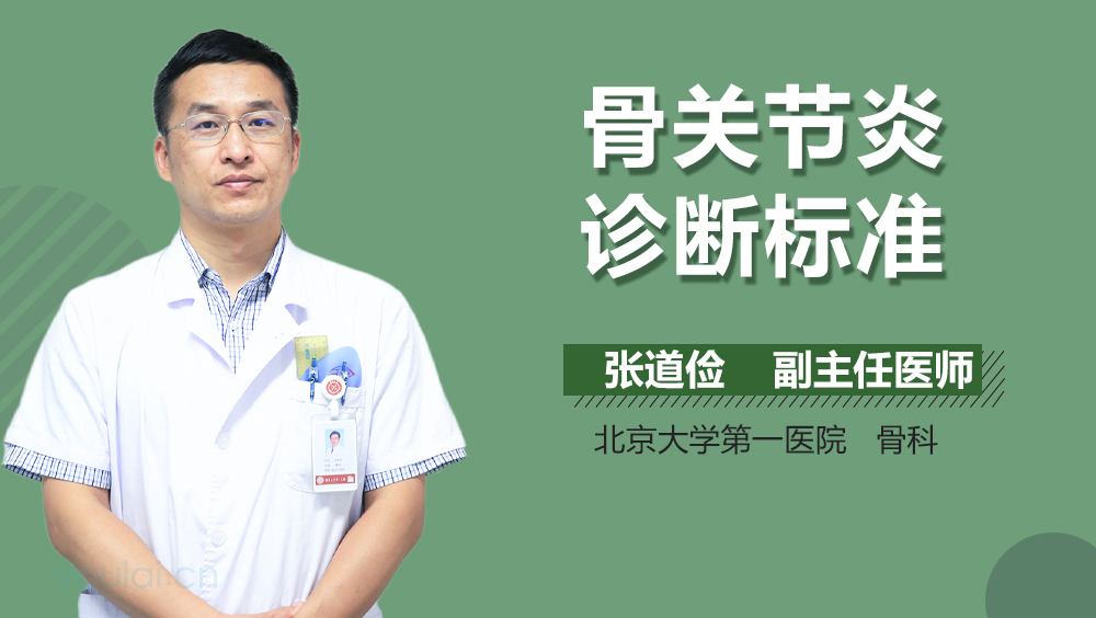 骨关节炎诊断标准