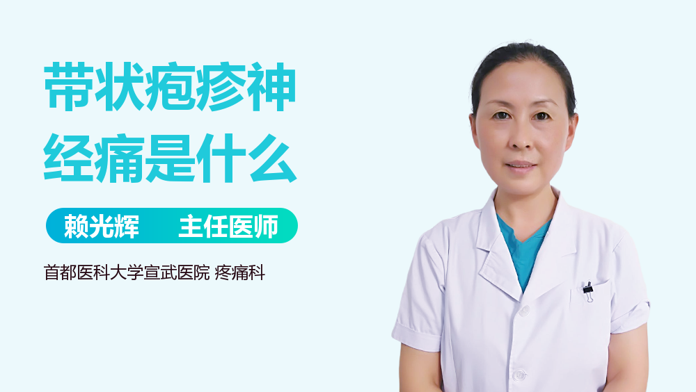 带状疱疹神经痛是什么