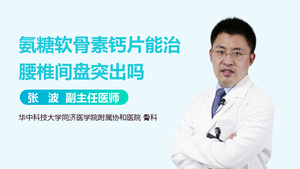 氨糖软骨素钙片能治腰椎间盘突出吗