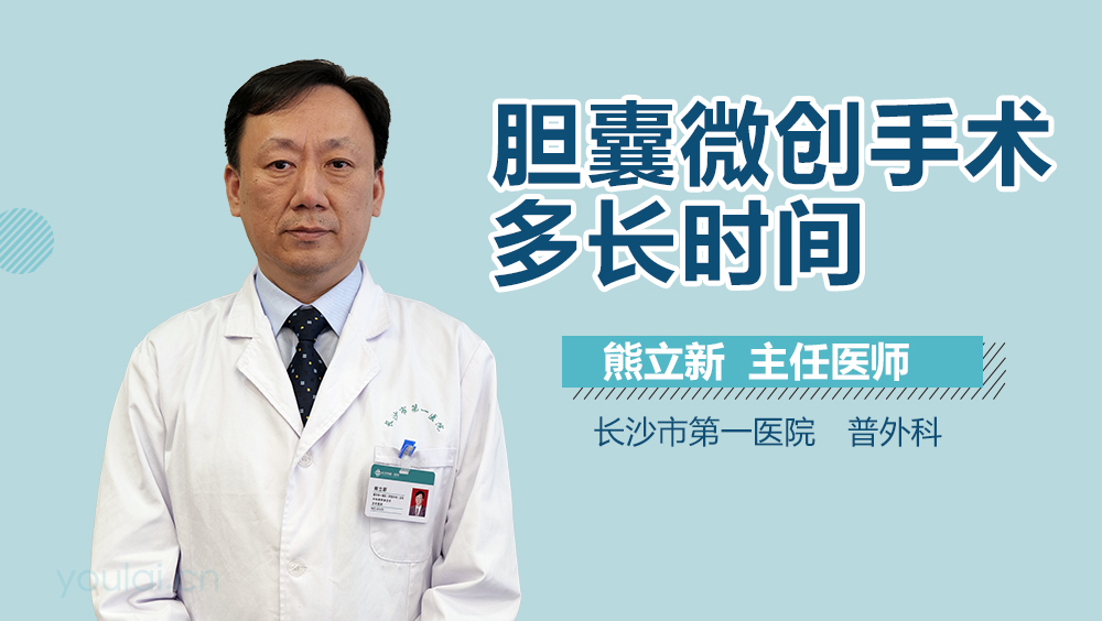 胆囊微创手术多长时间