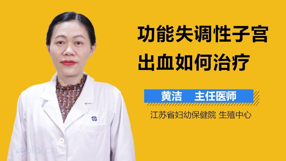 功能失调性子宫出血如何治疗