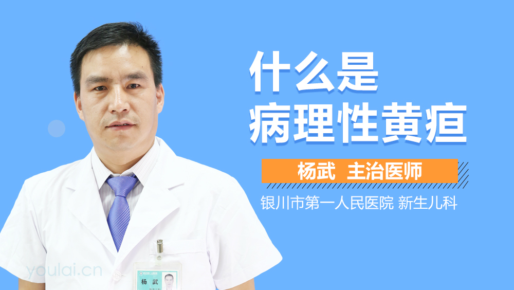什么是病理性黄疸