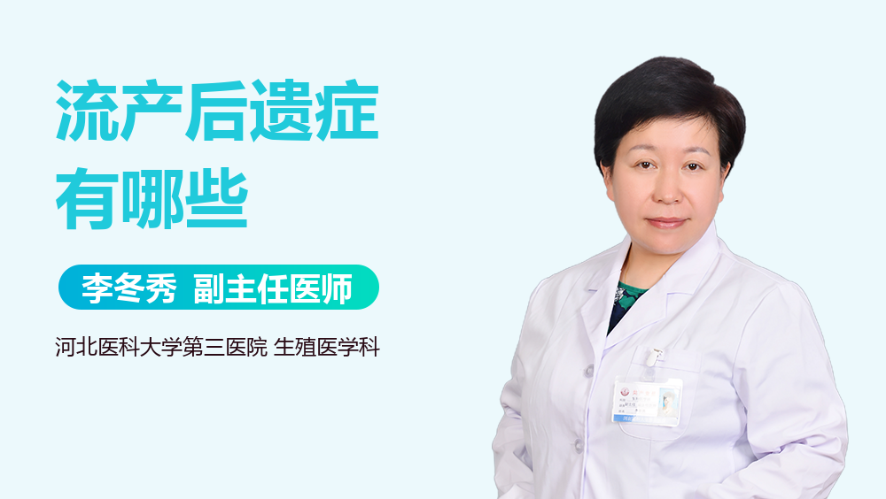 流产后遗症有哪些