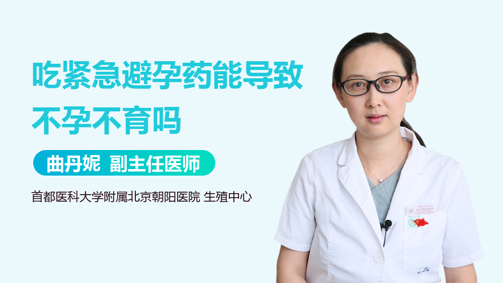 吃紧急避孕药能导致不孕不育吗