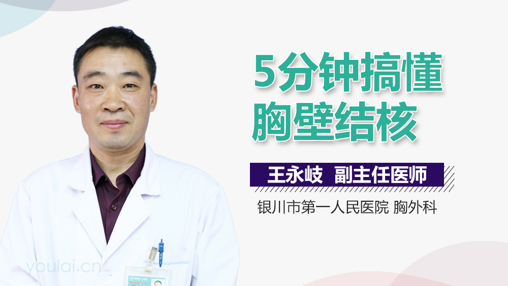 5分钟搞懂胸壁结核