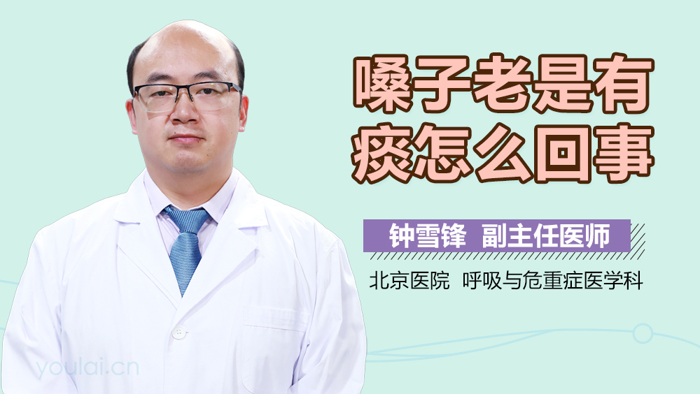 嗓子老是有痰怎么回事