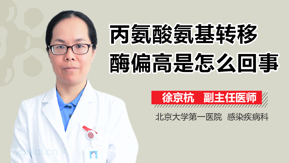 丙氨酸氨基转移酶偏高是怎么回事