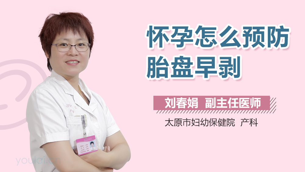 怀孕怎么预防胎盘早剥