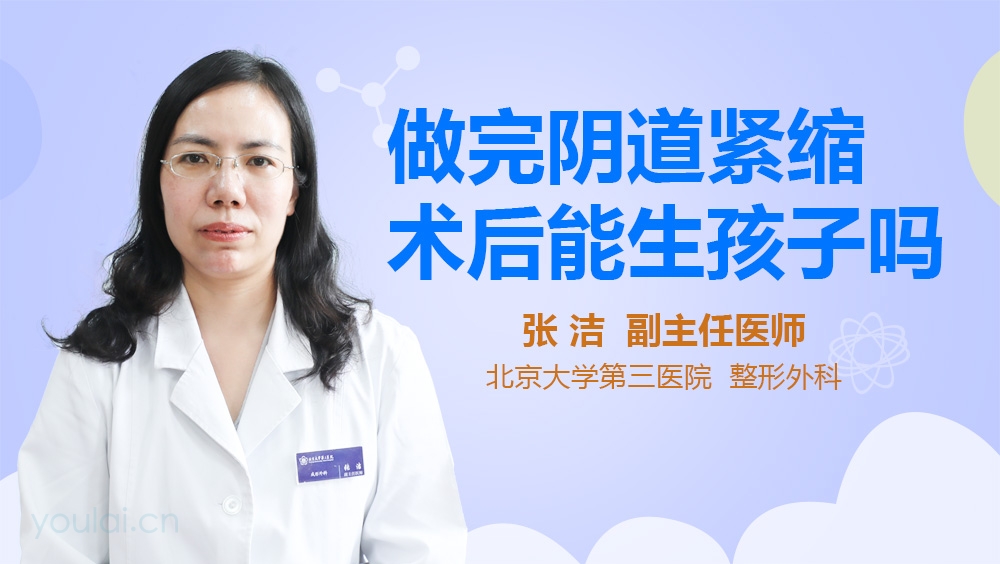做完阴道紧缩术后能生孩子吗