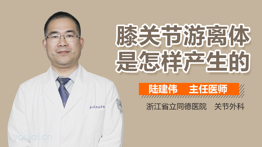 膝关节游离体是怎样产生的