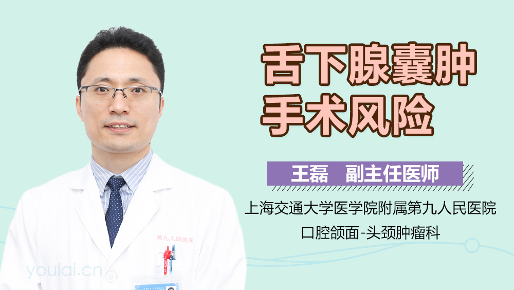 舌下腺囊肿手术风险