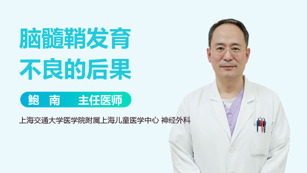 脑髓鞘发育不良的后果