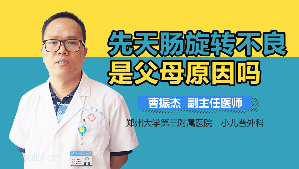 先天肠旋转不良是父母原因吗