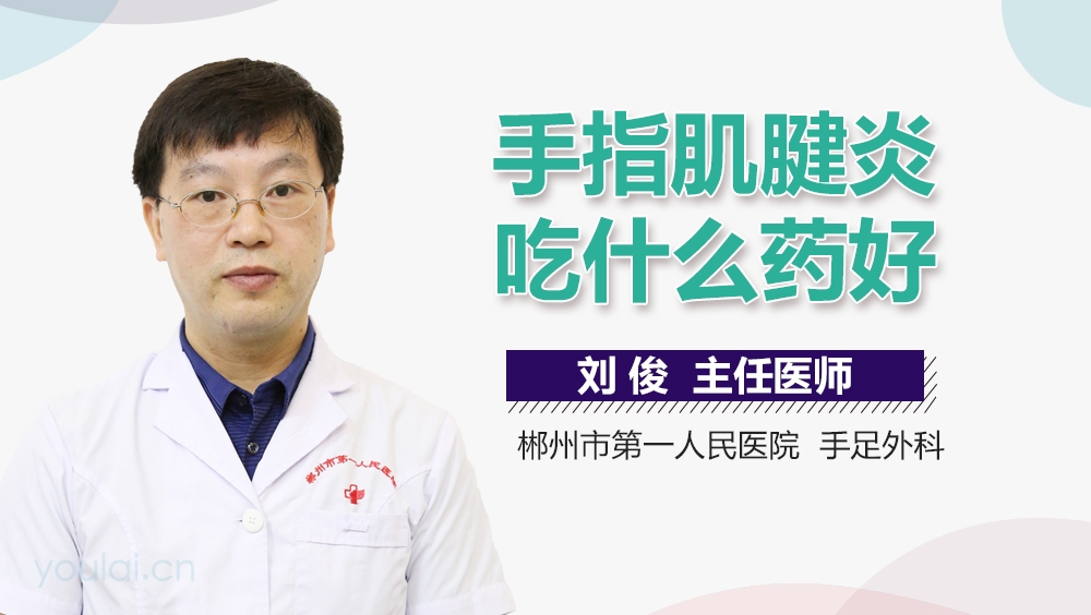 手指肌腱炎吃什么药好