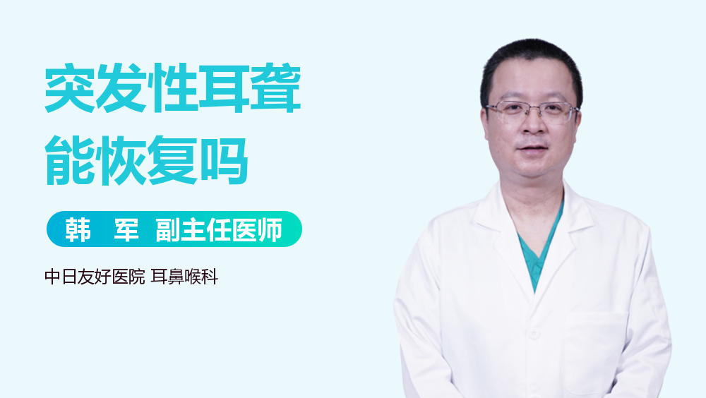 突发性耳聋能恢复吗