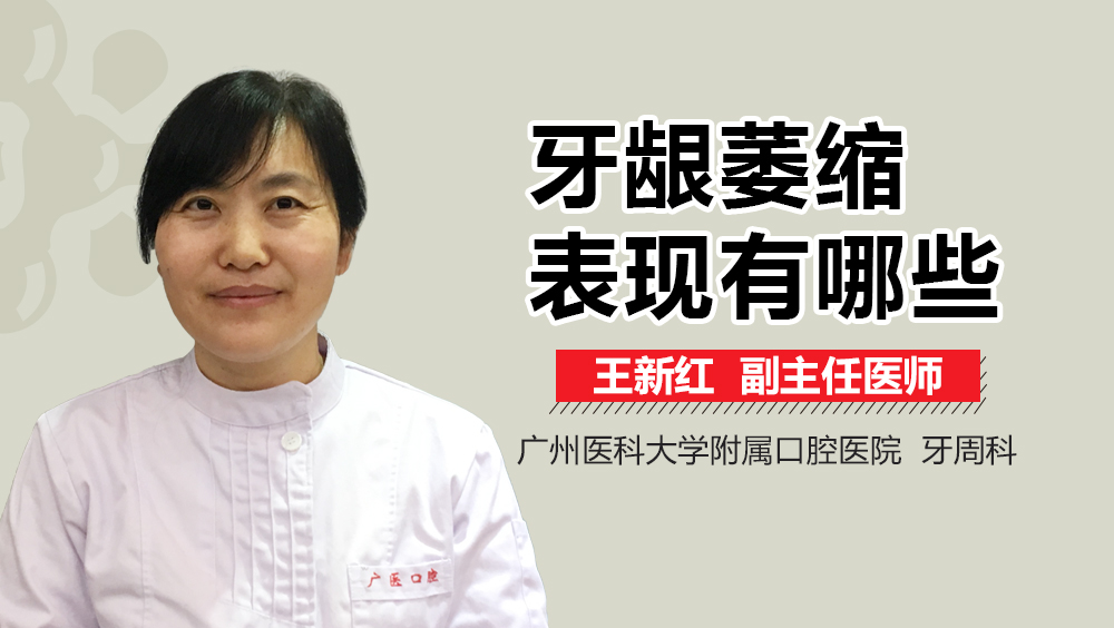 牙龈萎缩的表现有哪些