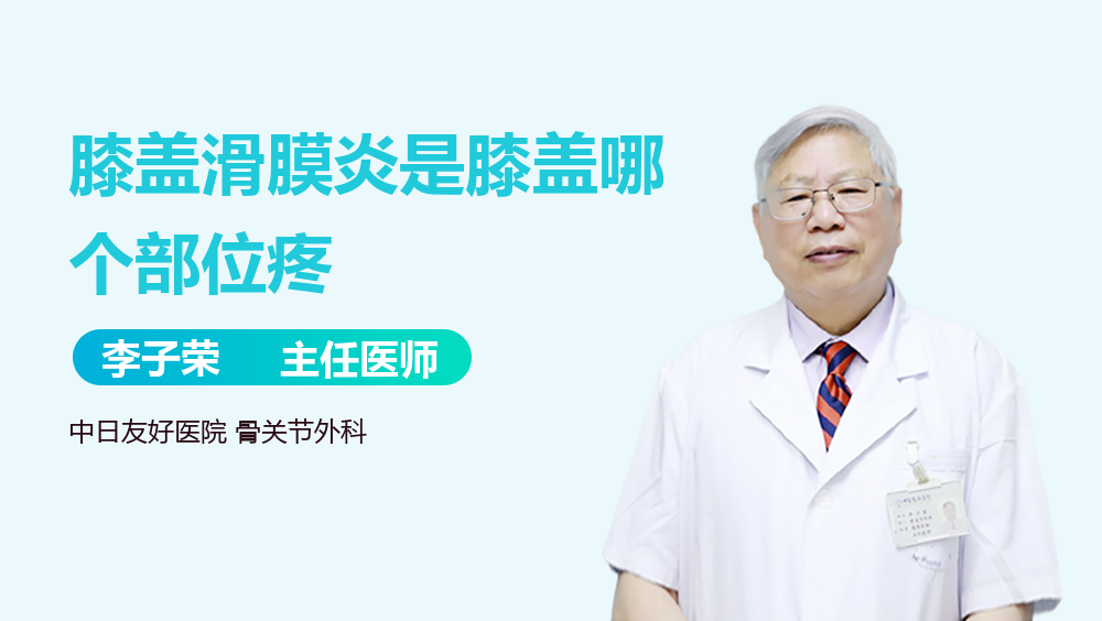膝盖滑膜炎是膝盖哪个部位疼