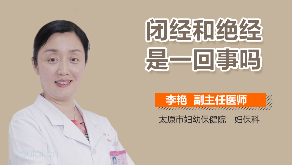 闭经和绝经是一回事吗