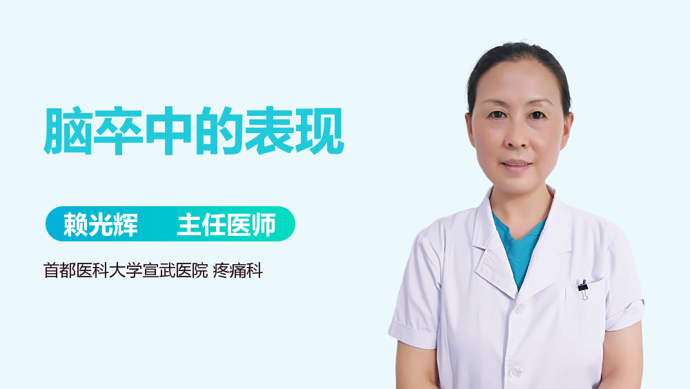 脑卒中的表现