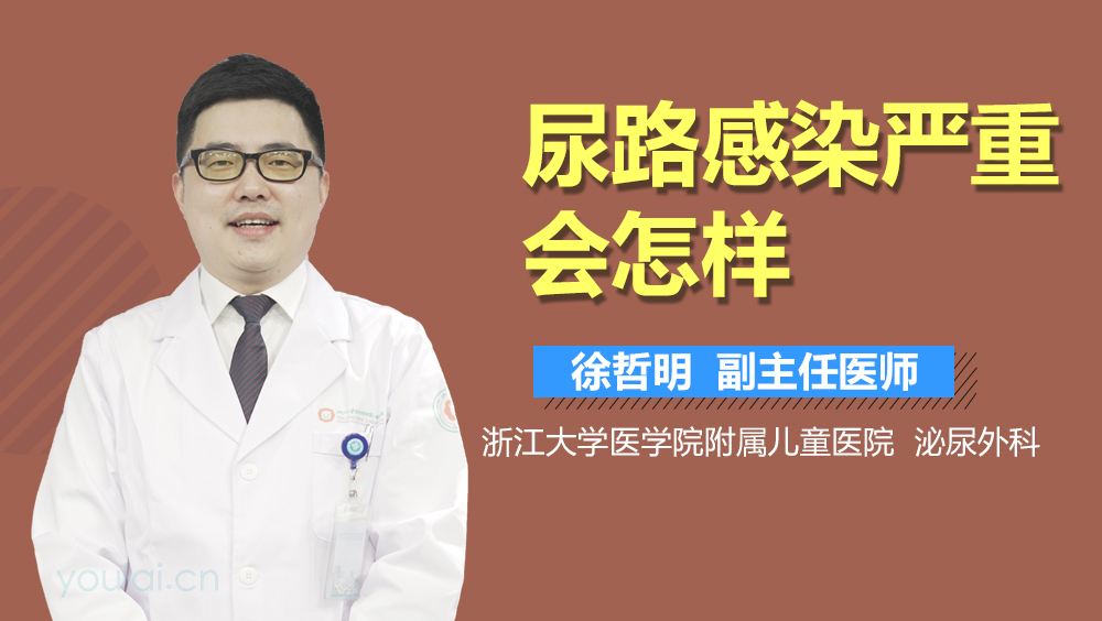 尿路感染严重会怎样