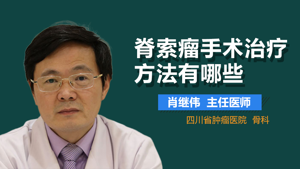 脊索瘤手术治疗方法有哪些