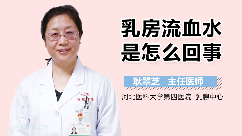 乳房流血水是怎么回事
