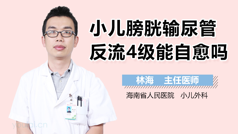 小儿膀胱输尿管反流4级能自愈吗