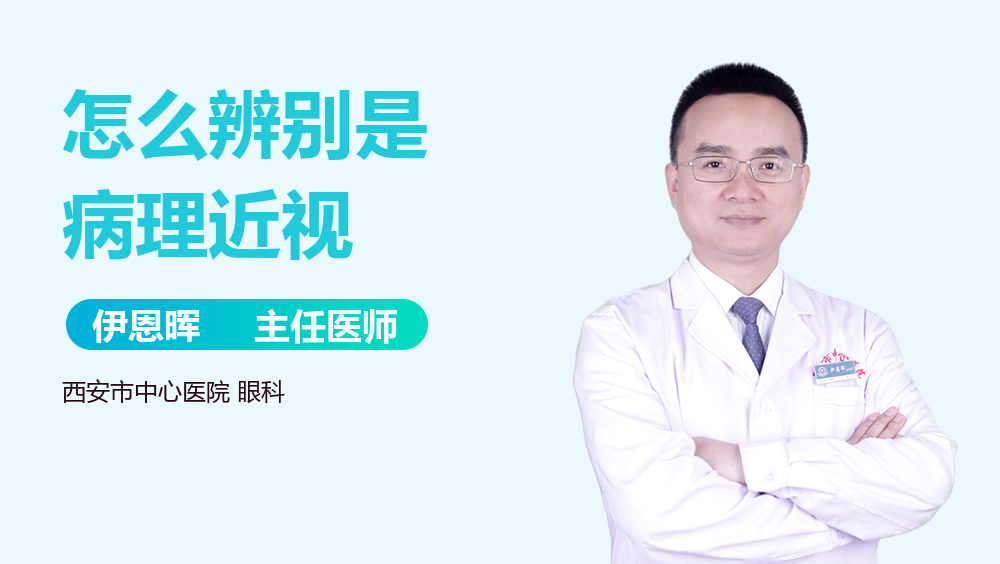 怎么辨别是病理近视