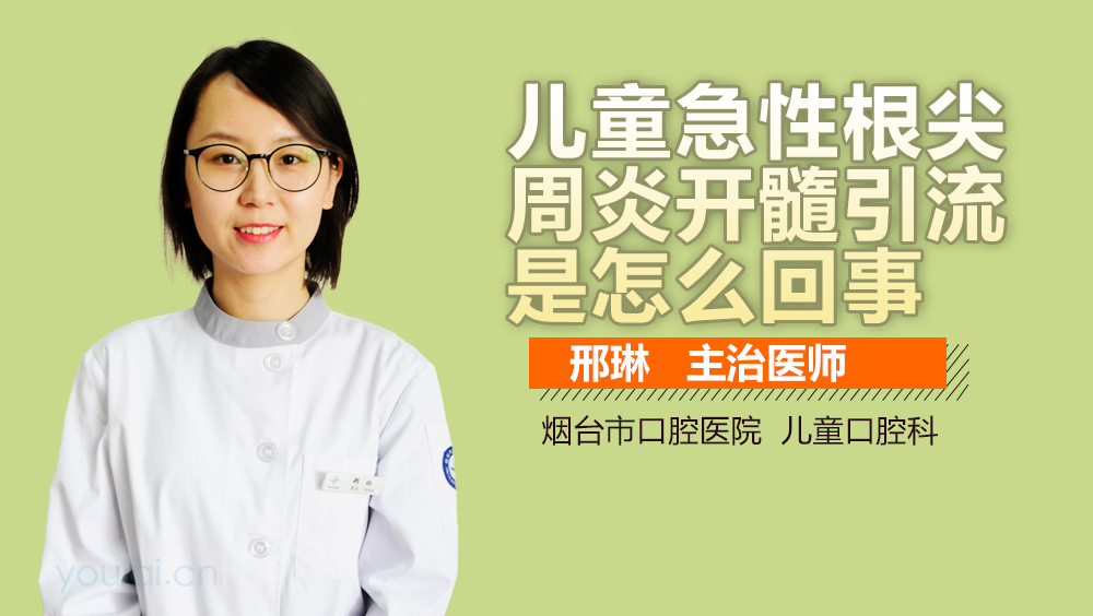 儿童急性根尖周炎开髓引流是怎么回事