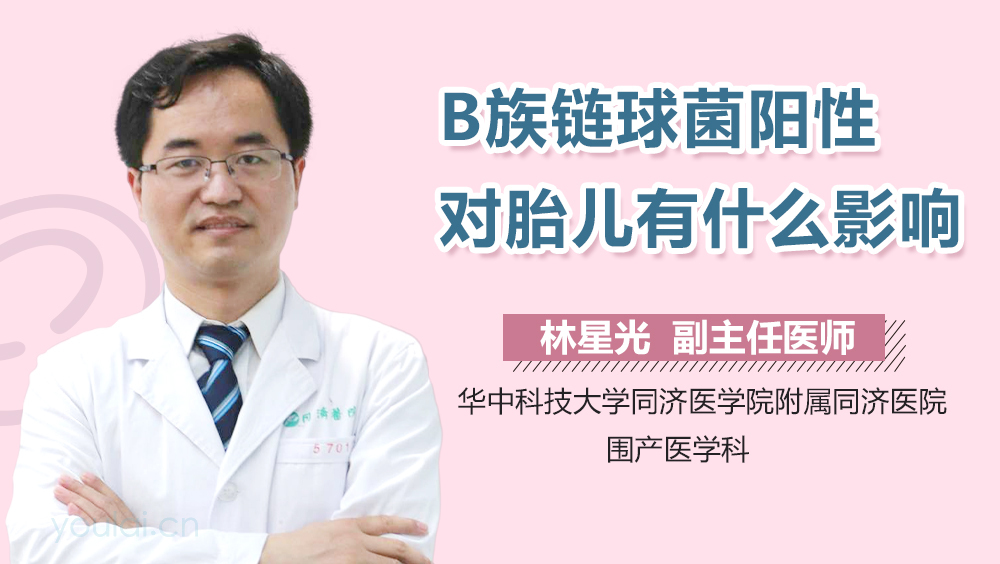 B族链球菌阳性对胎儿有什么影响