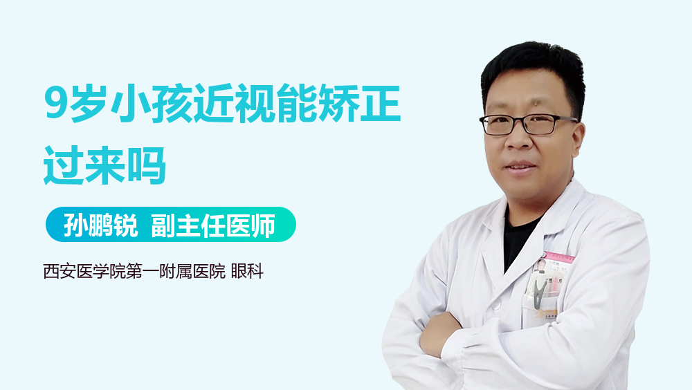 9岁小孩近视能矫正过来吗